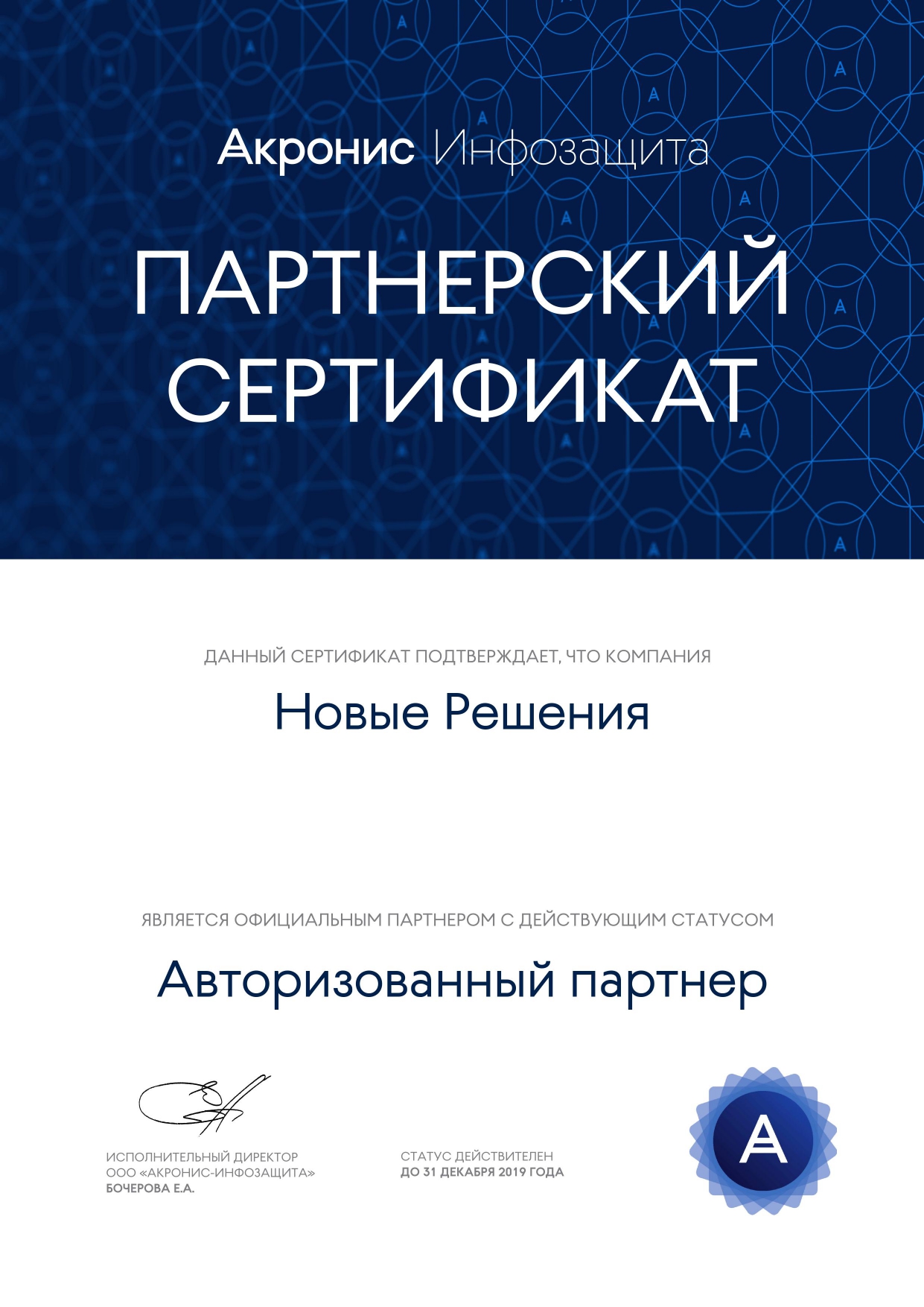 2019 Acronis Infoprotect Partner Certificate ООО Новые Решения page-0001